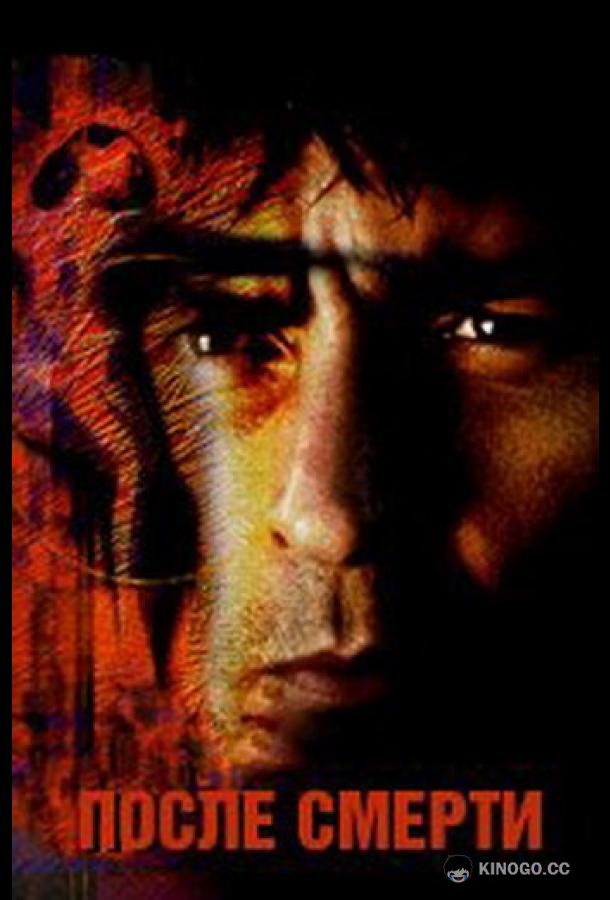 После смерти Postmortem (1997)