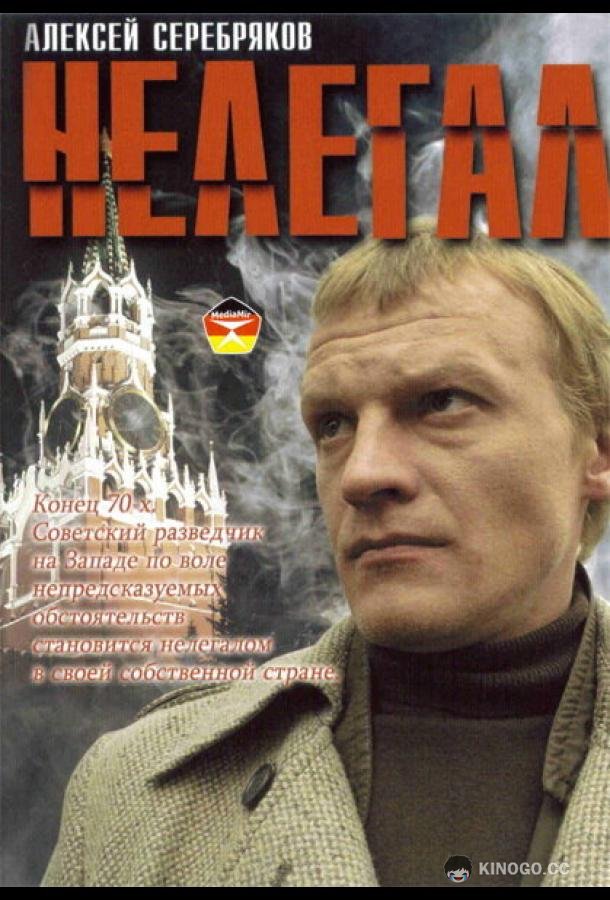 Нелегал  (2005)
