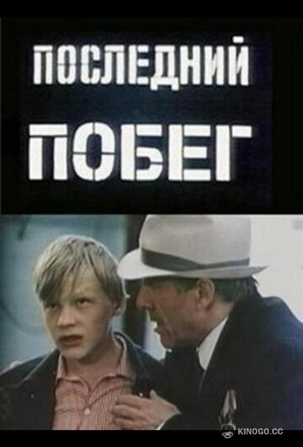 Последний побег  (1980)