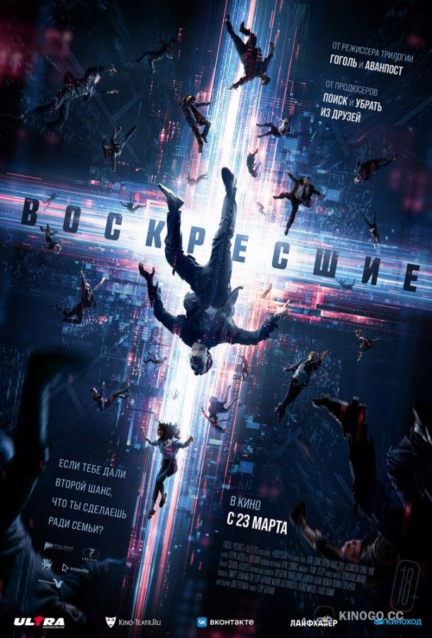 Воскресшие Resurrected (2022)