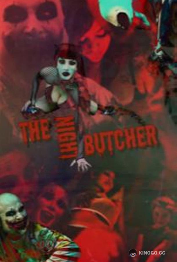 Ночной мясник The Night Butcher (2023)