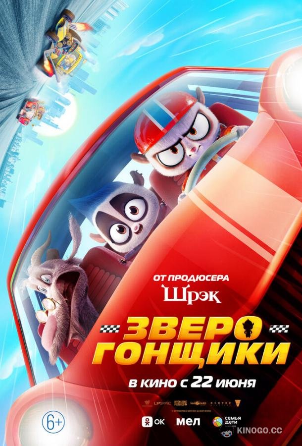 Зверогонщики Rally Road Racers (2023)