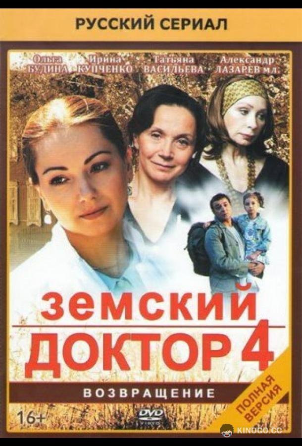 Земский доктор. Возвращение  (2013)