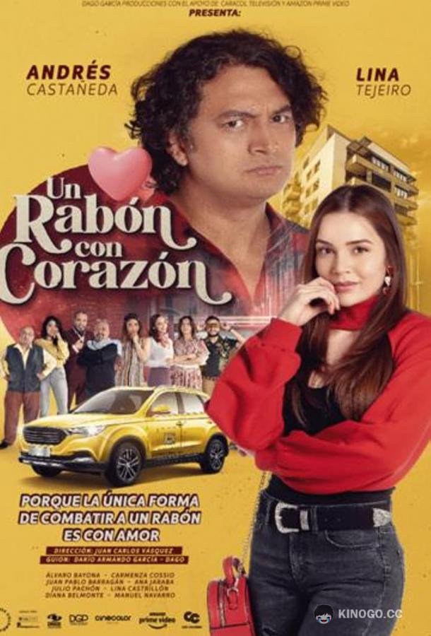 Красавица и злой сосед Un rabón con corazón (2022)
