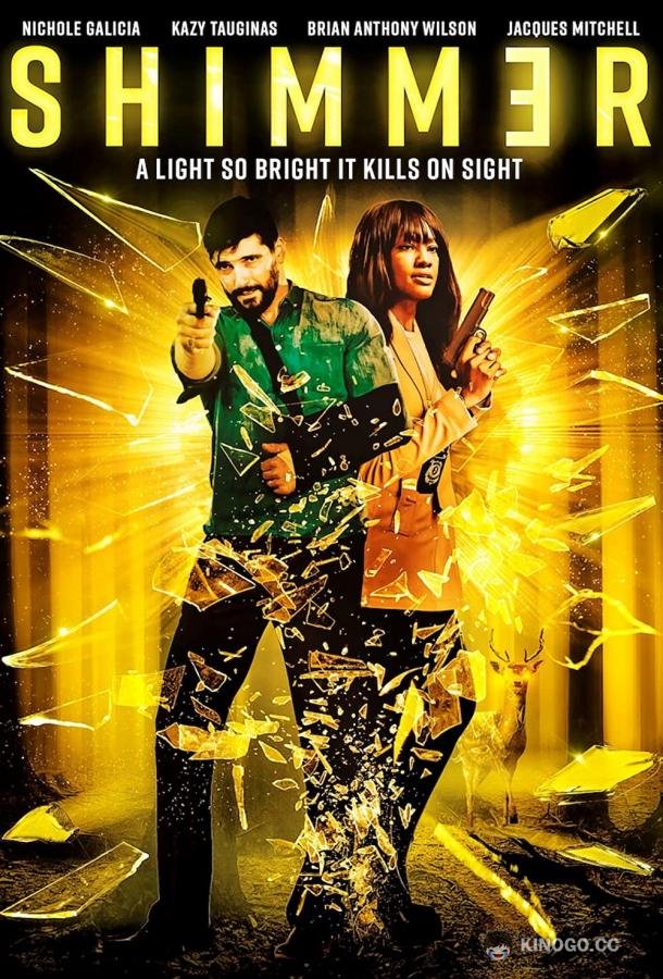 Мерцание Shimmer (2021)