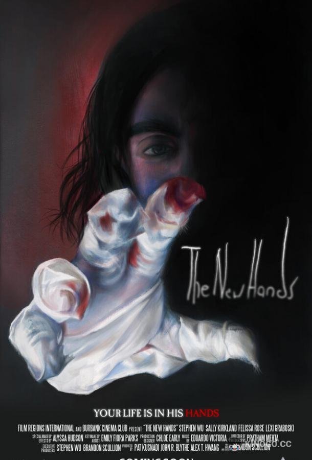 Новые руки The New Hands (2023)