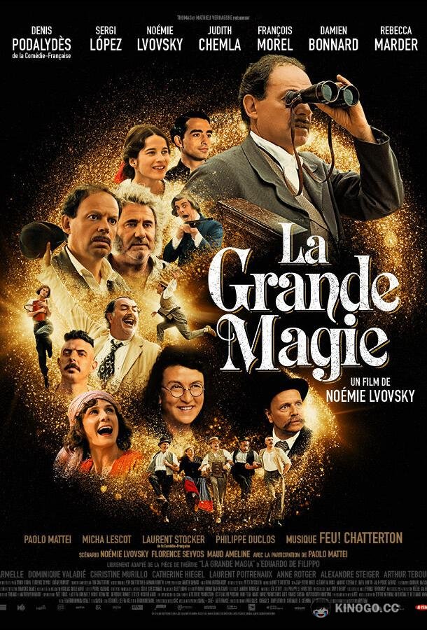 Великая магия La grande magie (2022)