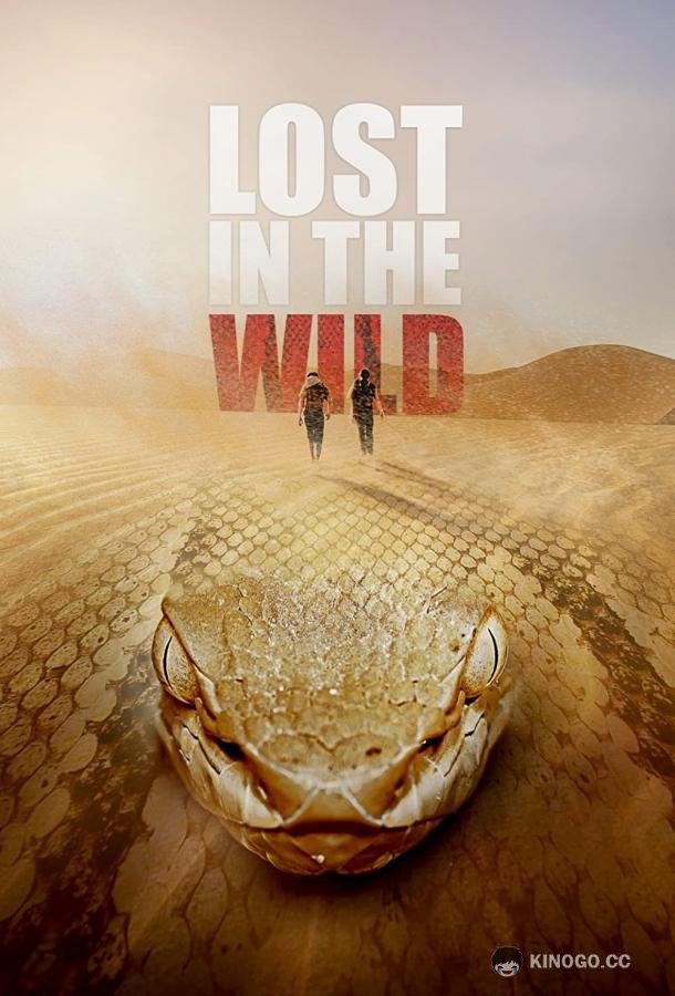 Затерянные в дикой природе Lost in the Wild (2019)