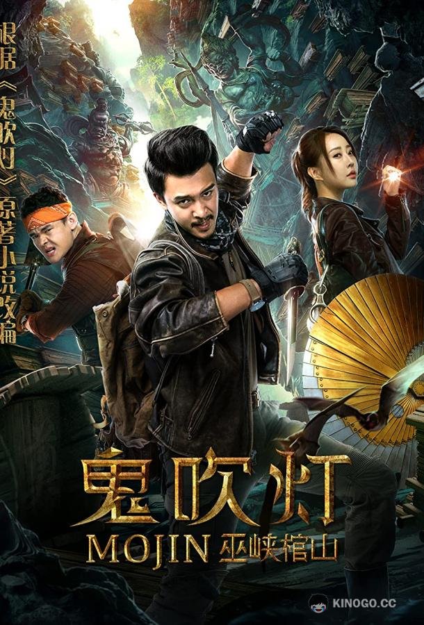 Моцзинь: Гроб в ущелье У Gui Chui Deng Zhi Wu Xia Guan Shan / Mojin: Raiders of the Wu Gorge (2019)