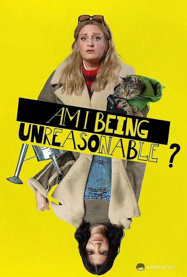 Я в своём уме? Am I Being Unreasonable? (2022)
