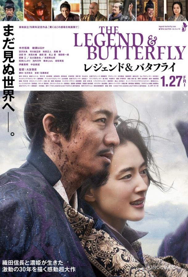 Легенда и бабочка The Legend and Butterfly (2023)