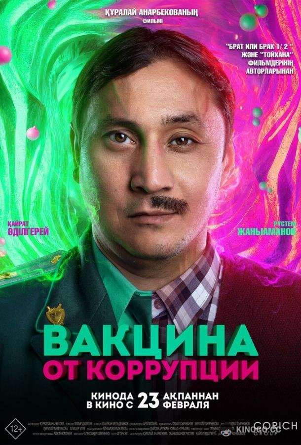 Вакцина от коррупции  (2022)