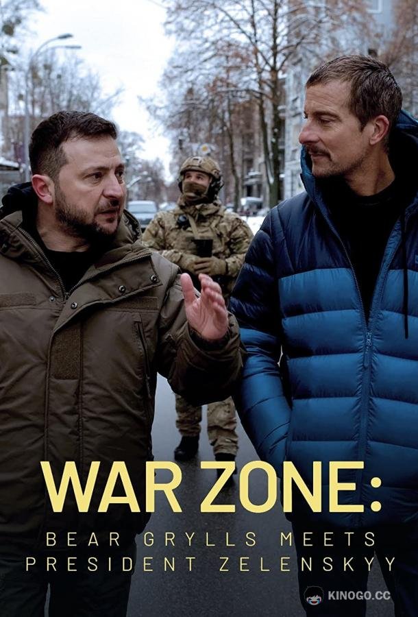 Зона боевых действий: Беар Гриллс встречается с президентом Зеленским War Zone: Bear Grylls meets President Zelenskyy (2023)