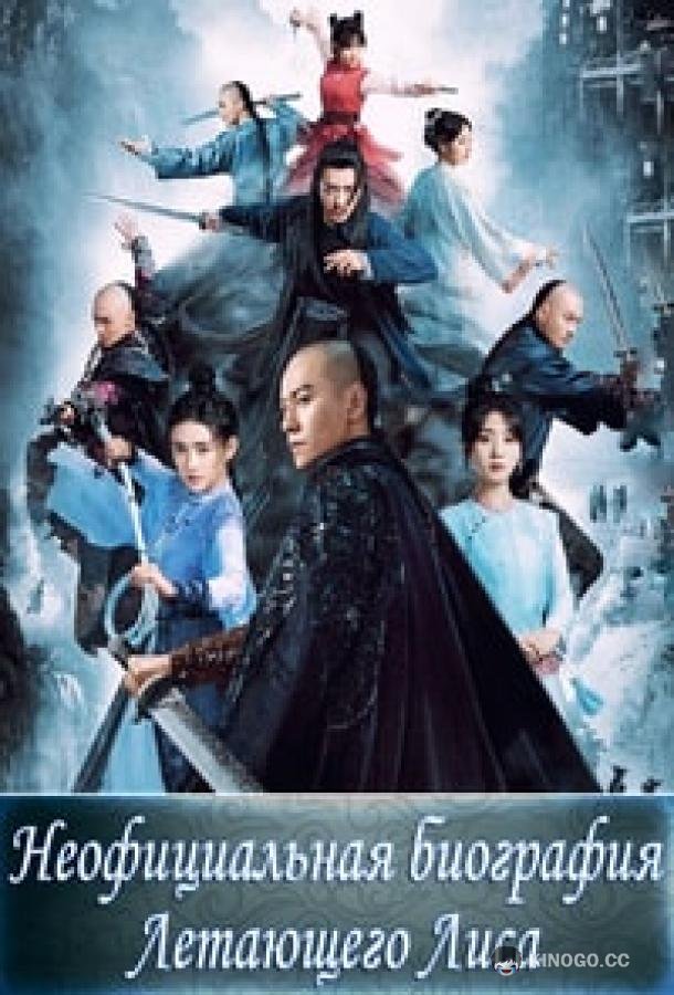 Неофициальная биография Летающего Лиса Fei Hu Wai Zhuan / The Young Flying Fox (2022)