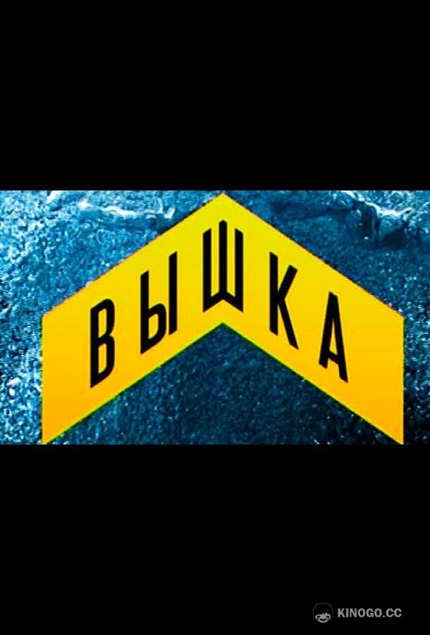 Вышка  (2013)