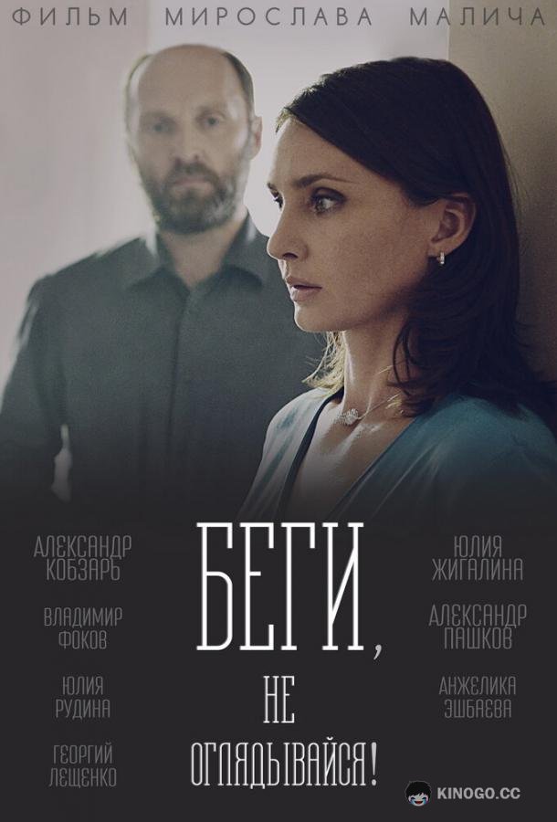 Беги, не оглядывайся!  (2017)