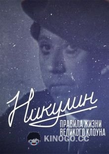 Никулин. Правила жизни великого клоуна  (2022)