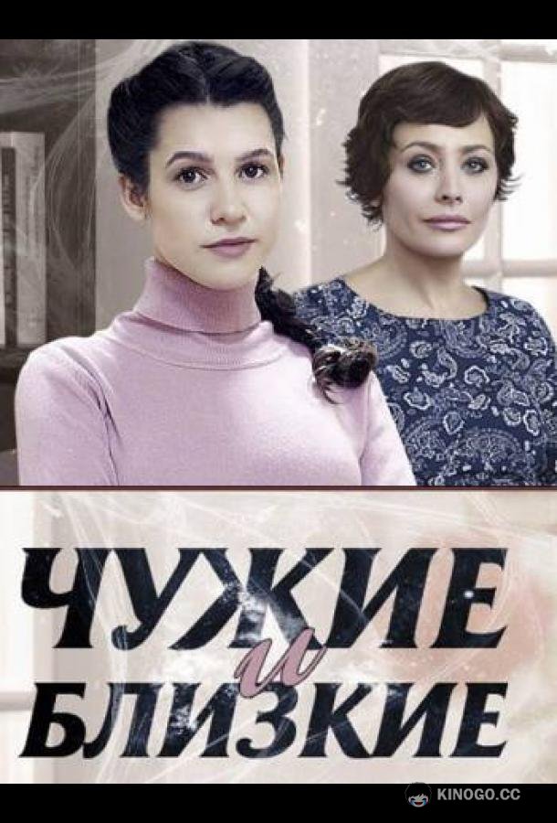 Чужие и близкие  (2016)