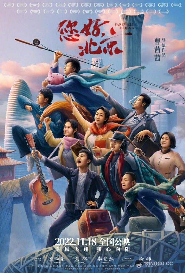 Прощай, Пекин Nin hao, Beijing (2022)