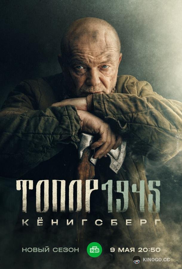 Топор. 1945  (2023)