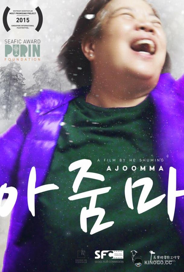Тётушка Ajumma (2022)