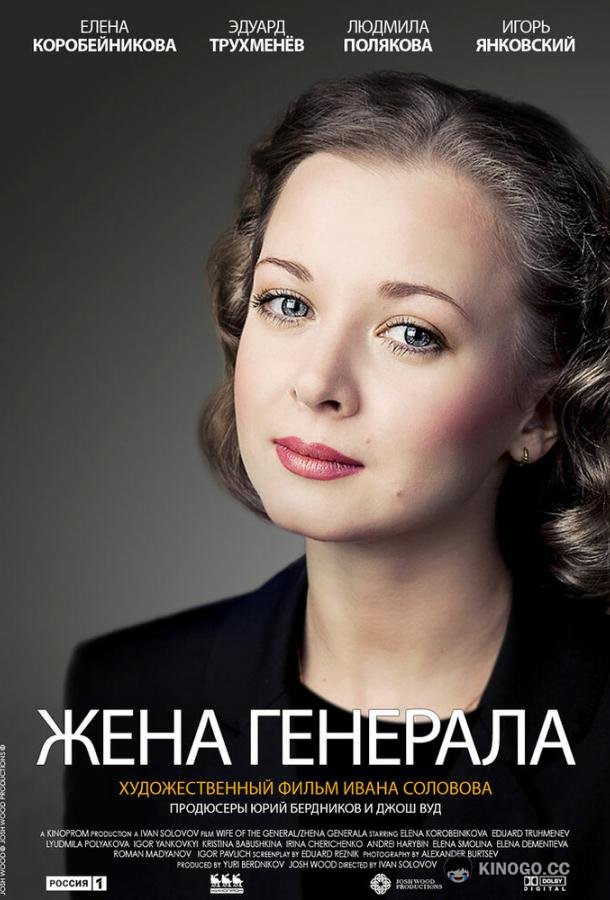 Жена генерала  (2011)