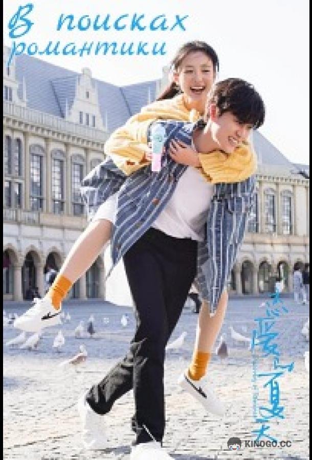 В поисках романтики Discovery of Romance / Lian Ai De Xia Tian (2022)