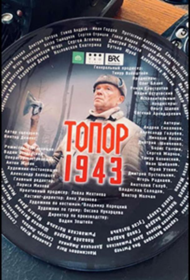 Топор. 1943  (2021)