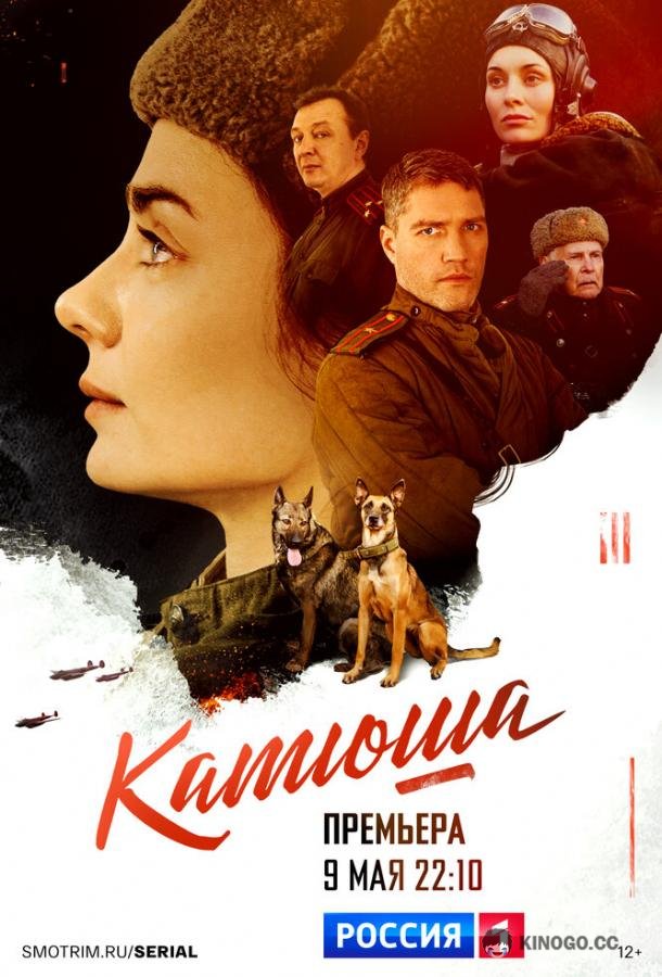 Катюша  (2022)