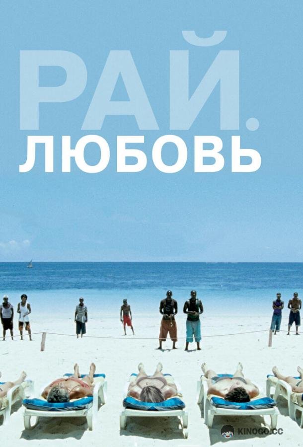 Рай: Любовь Paradies: Liebe (2012)