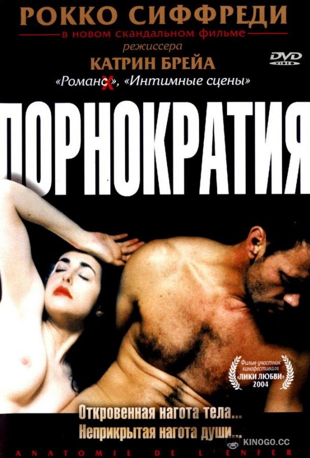 Порнократия Anatomie de l'enfer (2003)