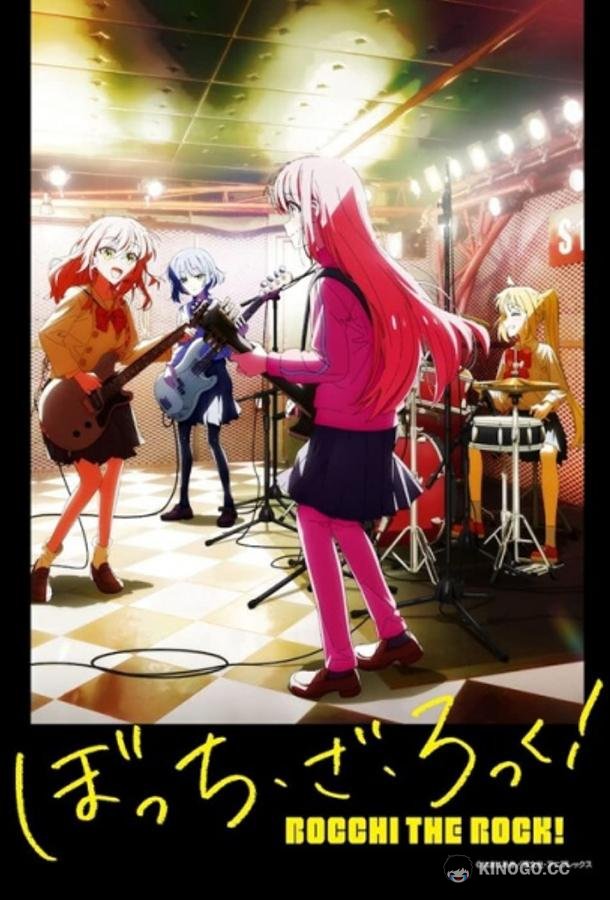 Одинокий рокер! BOCCHI THE ROCK! (2022)