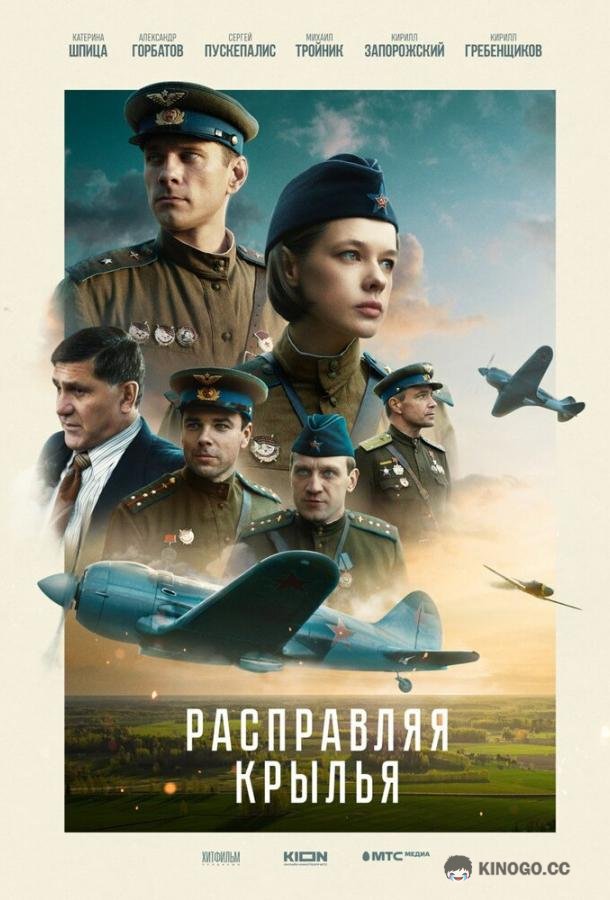 Расправляя крылья  (2022)