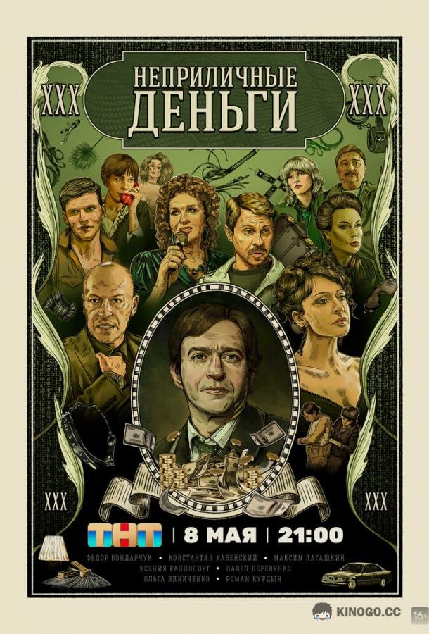 Неприличные деньги  (2023)