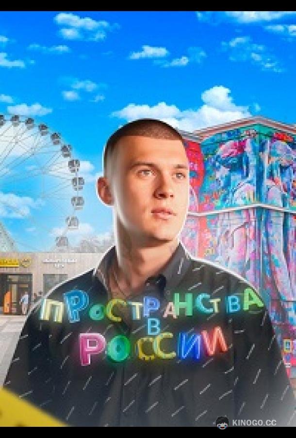 Пространства в России  (2022)