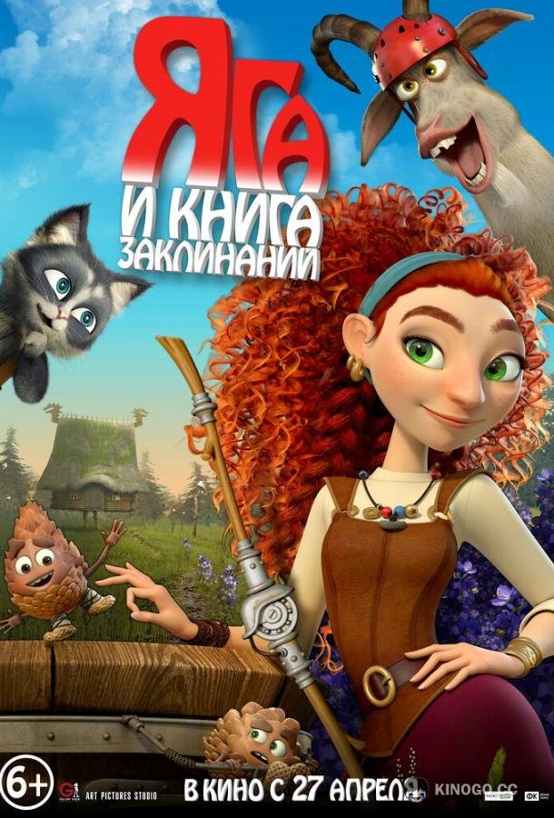 Яга и книга заклинаний  (2022)