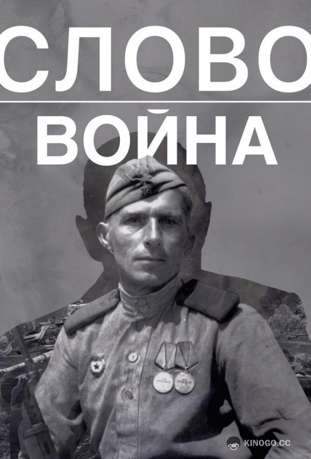 Слово. Война  (2023)