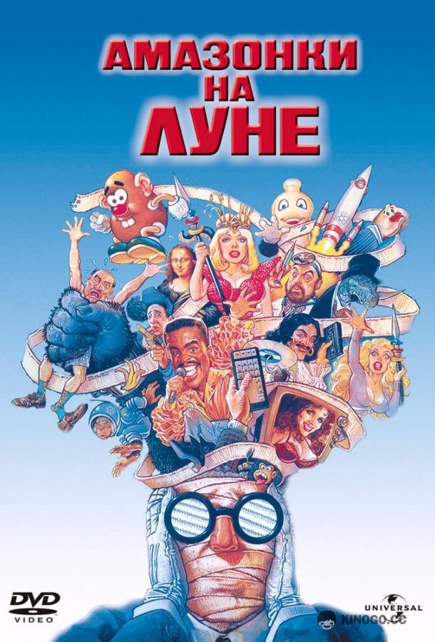 Амазонки на Луне Amazon Women on the Moon (1987)