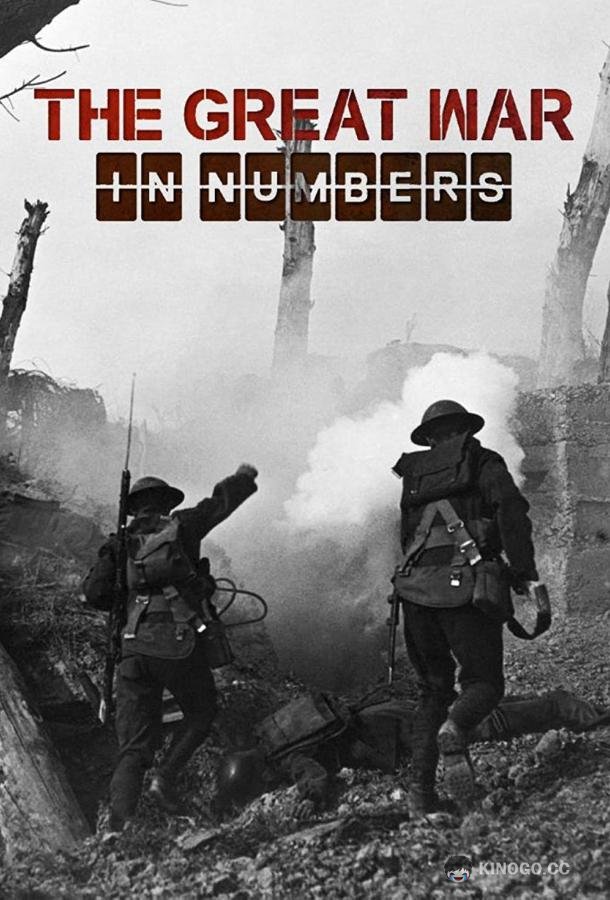 Великая война в цифрах The Great War in Numbers (2017)