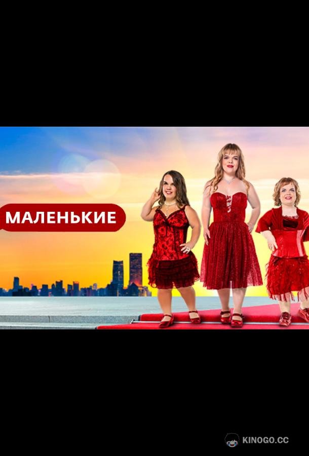 Маленькие  (2021)