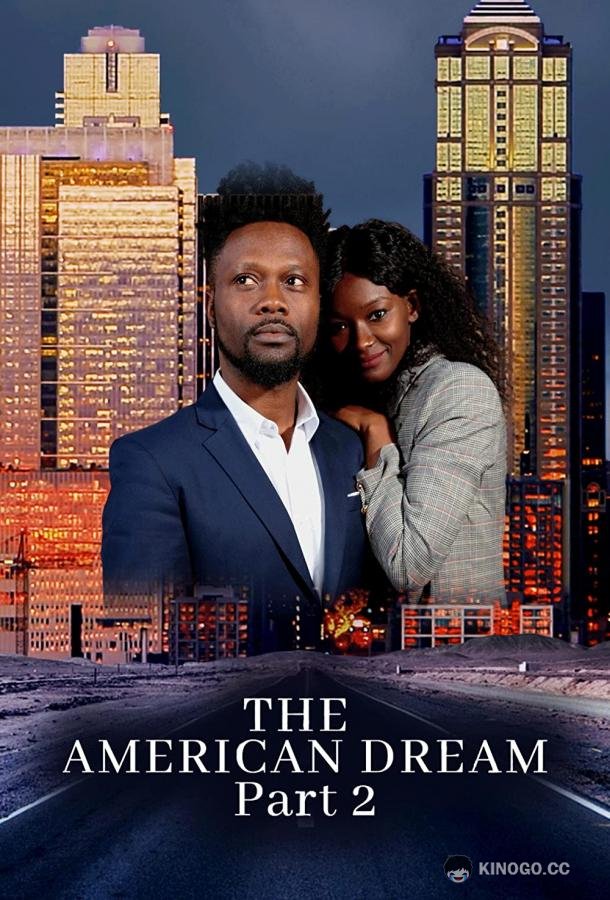 Американская мечта. Часть вторая The American Dream Part 2 (2021)
