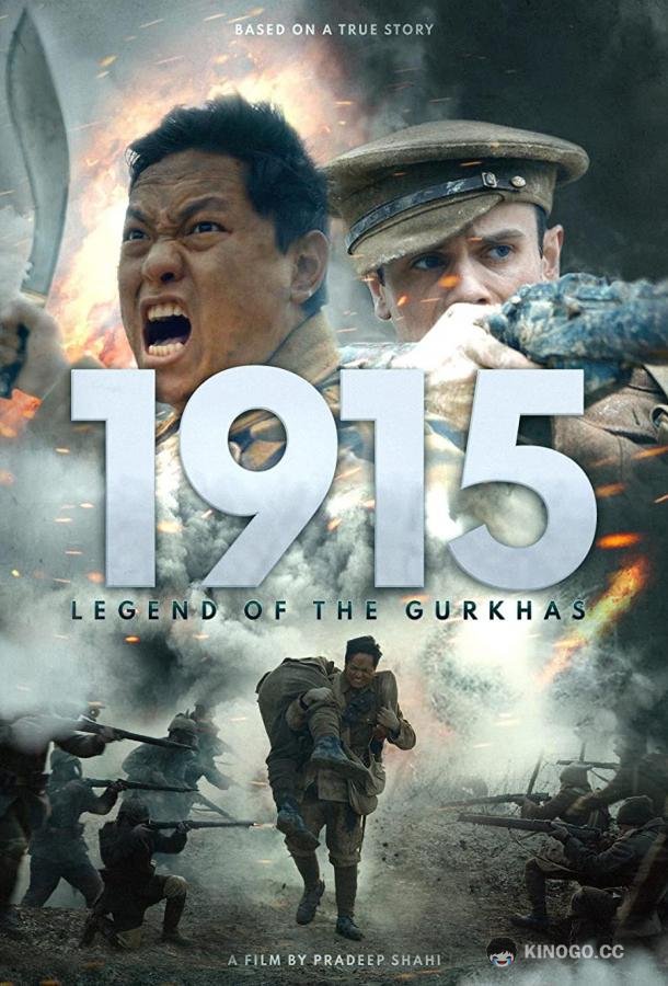 1915: Легенда о гуркхах 1915: Legend of the Gurkhas (2022)