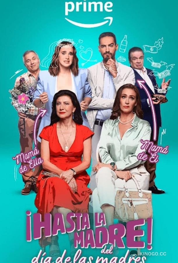 День матери отменяется Hasta la madre del día de las madres! (2023)