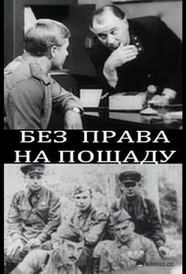 Без права на пощаду  (1970)