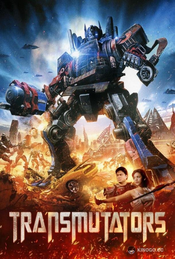 Преобразователи Transmutators (2023)