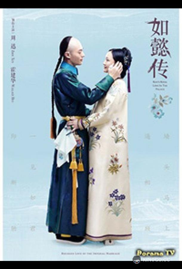 Внутренний дворец: Легенда о Жуи Ruyi's Royal Love in the Palace / Ru Yi Zhuan (2018)