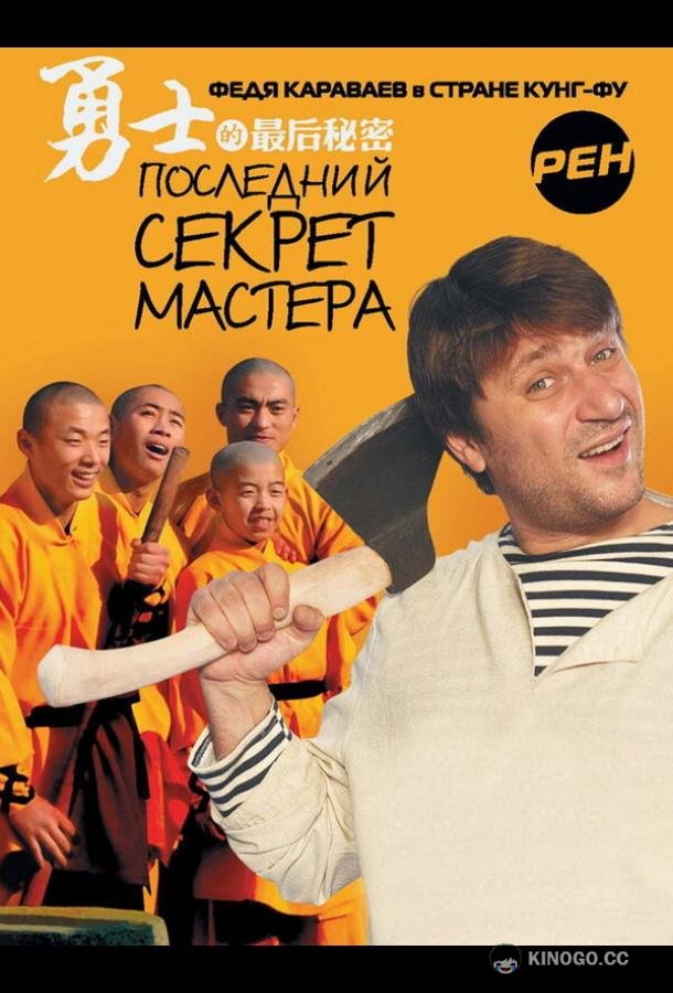 Последний секрет Мастера  (2010)