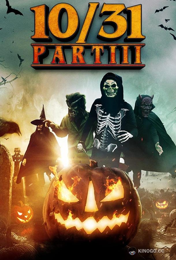 10/31 Часть третья 10/31 Part 3 (2022)