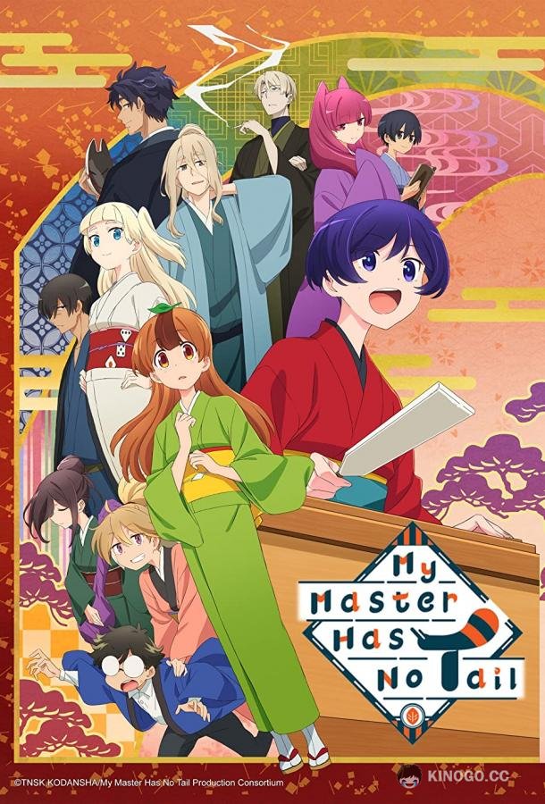 У моего мастера нет хвоста Uchi no Shishou wa Shippo ga Nai (2022)