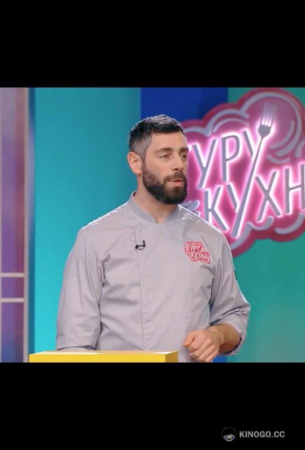 Гуру кухни  (2023)